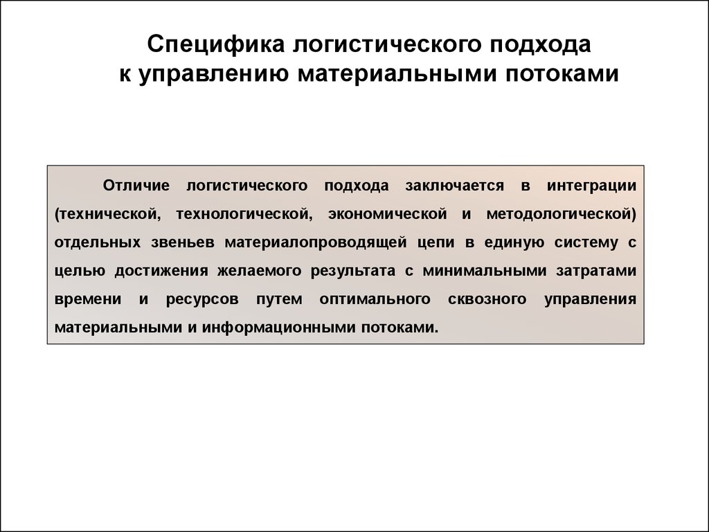 Принципиальное отличие логистического подхода к управлению