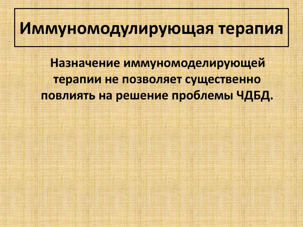 Иммуномодулирующая терапия