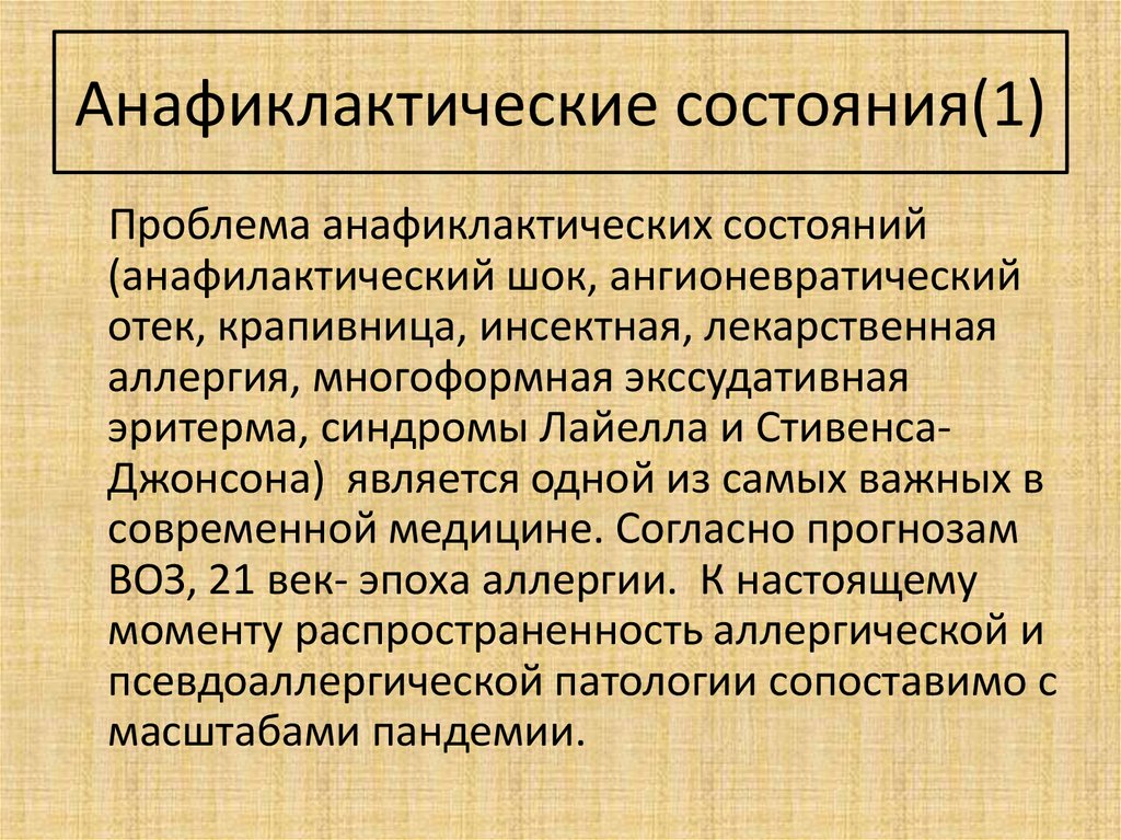 Анафиклактические состояния(1)