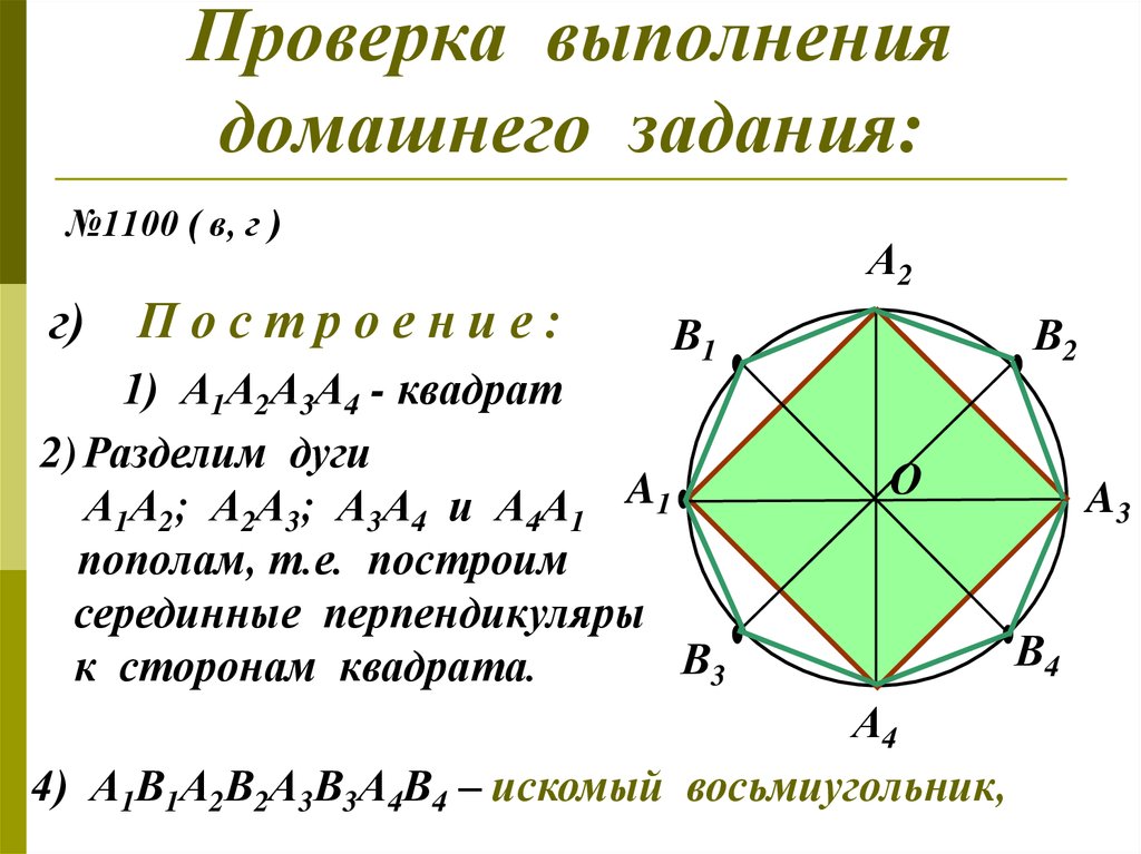 Постройте г. Серединные перпендикуляры к сторонам квадрата. 44 В квадрате. Искомый квадрат. Задание №1100%.