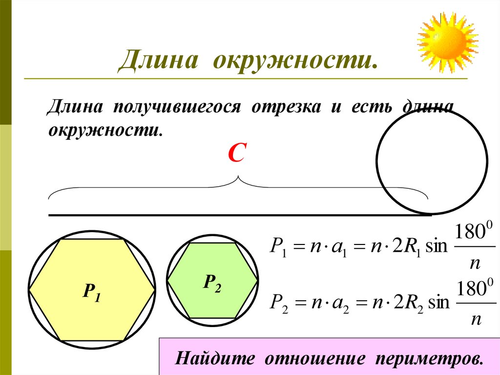 Бывать длина. Окружность длина окружности. Длина круга формула. Как узнать периметр окружности. Длина отрезка окружности.