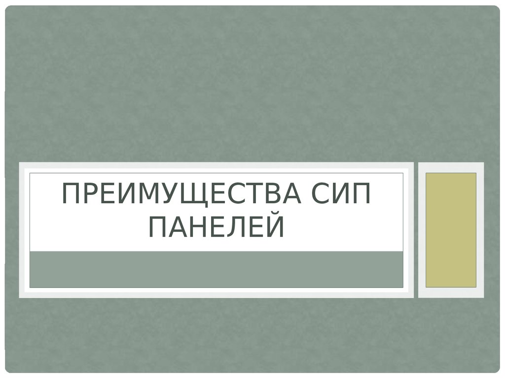 Преимущества СИП панелей - презентация онлайн