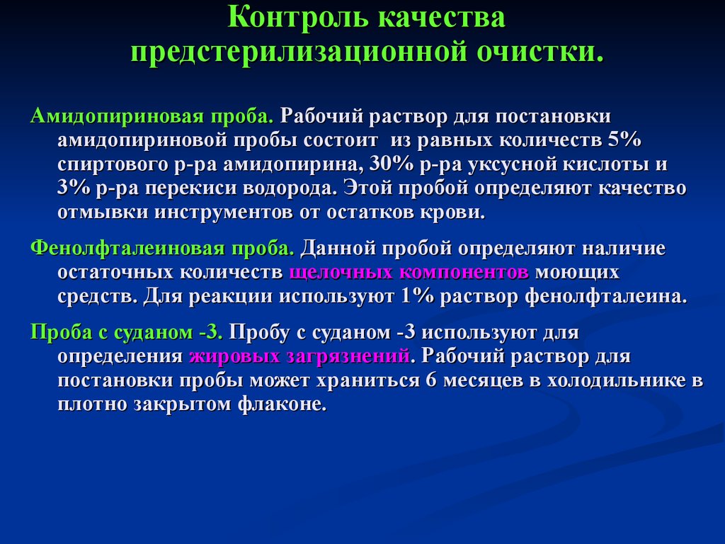 Контроль качества предстерилизационной очистки. Пробы для контроля качества предстерилизационной очистки. Проведение проб для контроля качества предстерилизационной очистки.. Пробы на качество предстерилизационной очистки медицинских изделий.