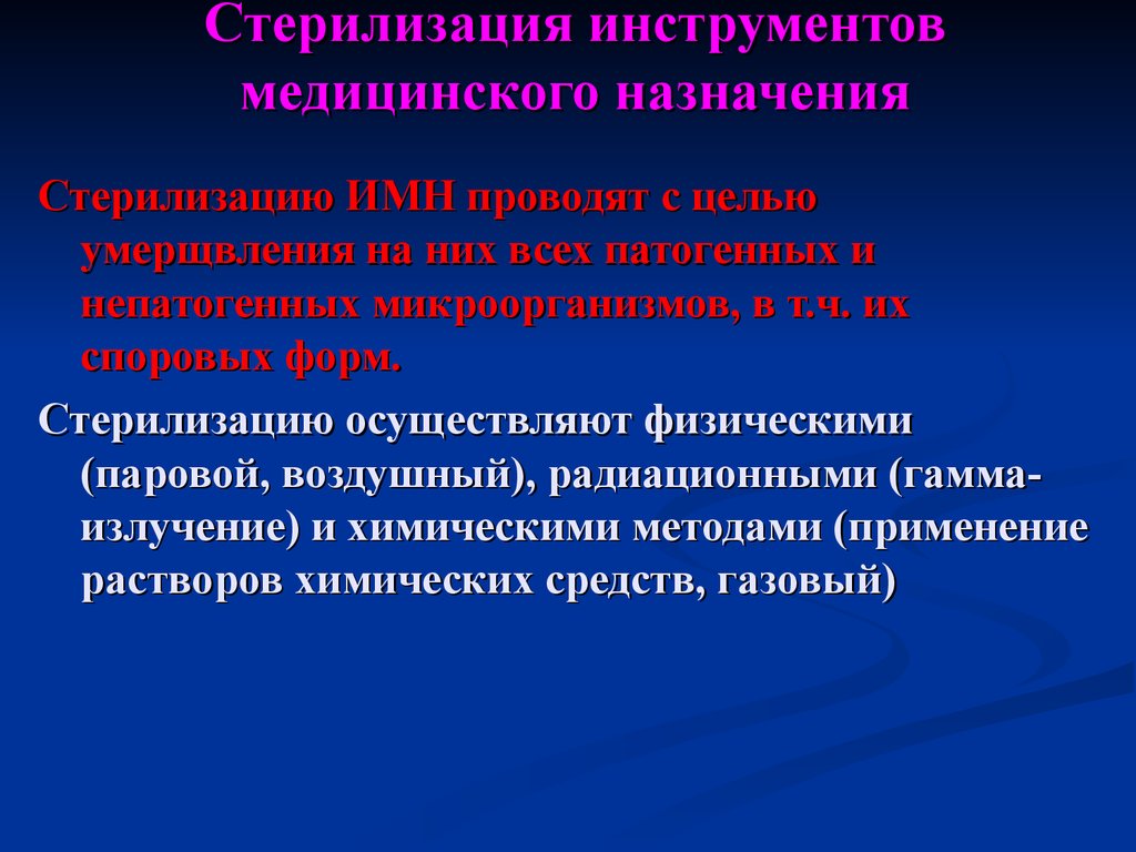 Стерилизацию проводят. Стерилизация предметов медицинского назначения. Cnthbkbpfwbzизделий медицинского назначения. Стерилизация ИМН. Стерилизация инструментов медицинского назначения.