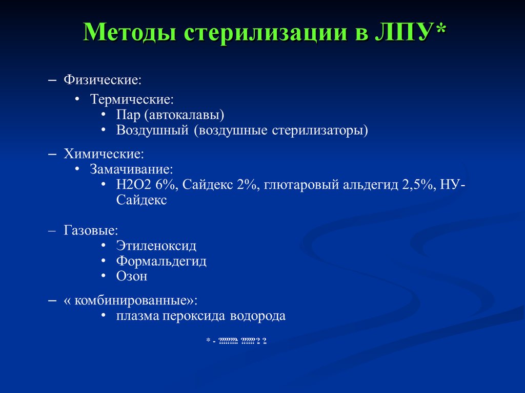 Выбор метода стерилизации зависит от