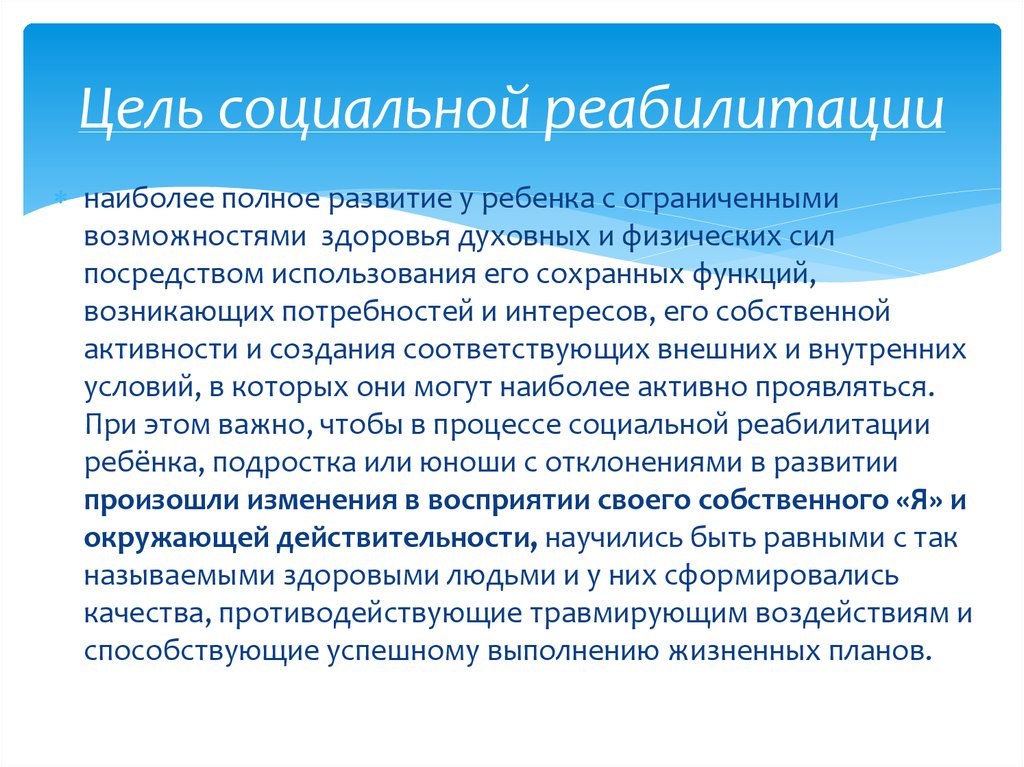 Реабилитационные возможности ребенка. Цели социальной реабилитации. Принципы реабилитации детей с ОВЗ. Понятие, цели и задачи социальной реабилитации. Задачи соц реабилитации.