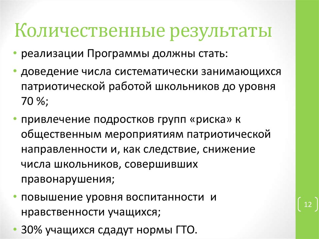 Ожидаемые результаты проекта качественные и количественные пример