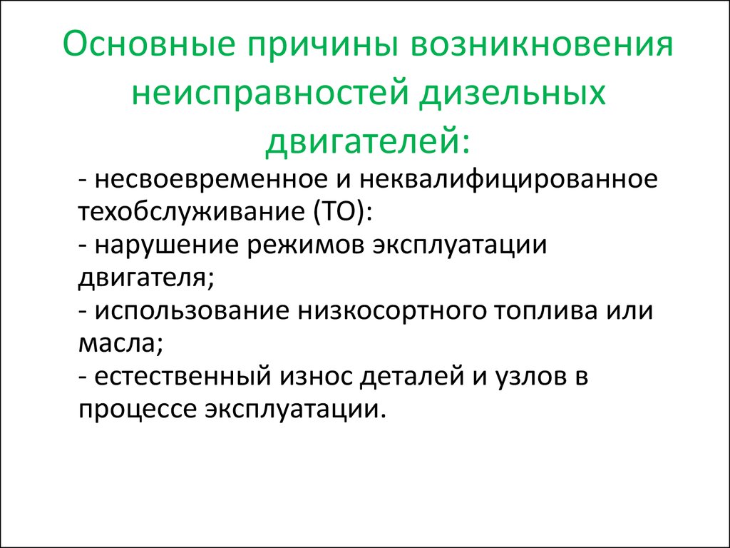 Возникновение неисправности. Причины возникновения неисправностей. Предпосылки возникновения неисправностей. Ошибки дизельный двигатель. Условия возникновения неисправности.