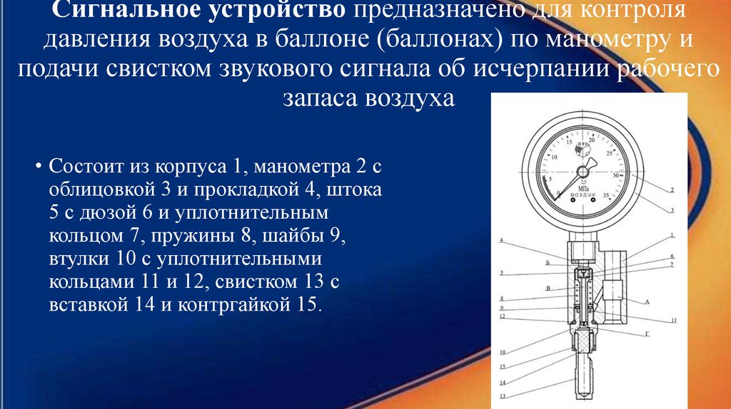 Давление технического воздуха. Сигнальное устройство дыхательного аппарата. Сигнальное устройство ДАСВ предназначено. Давление срабатывания сигнального устройства. Сигнальное устройство на баллоне.