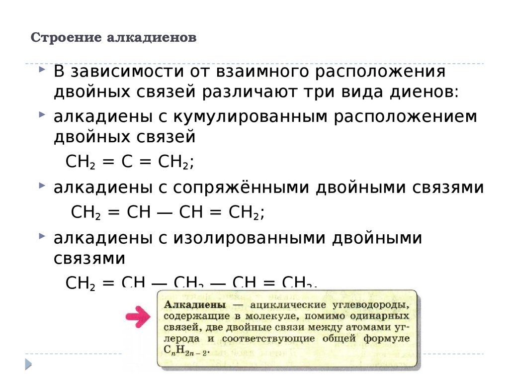 Связи алкадиенов