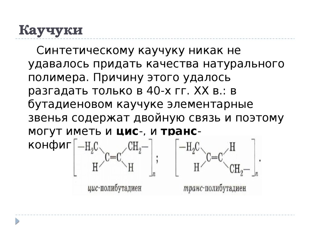 Каучуки натуральные и синтетические схема