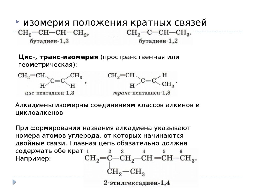 Цис бутан. Охарактеризуйте типы изомерии алкадиенов. Изомеры по положению кратной связи. Алкадиены изомеры и названия. Изомерия положения кратной связи алкадиенов.