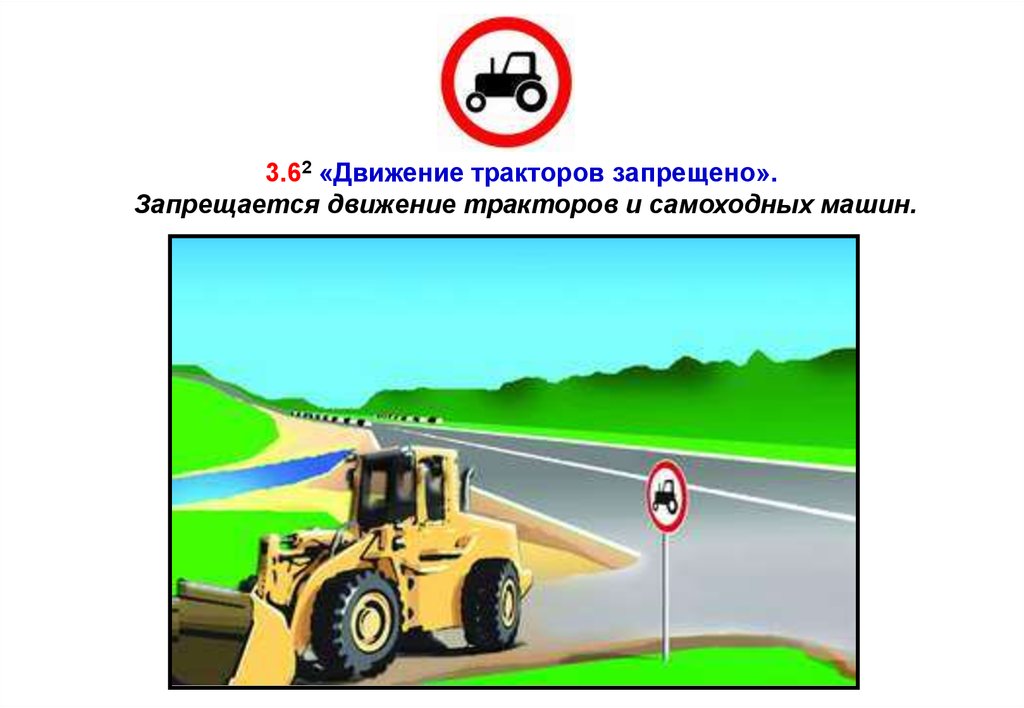 Пдд самоходных машин категории с. Движение тракторов запрещено. Знак запрещающий движение тракторов и самоходных машин. Движение тракторов запрещено дорожный знак. Знак 3.6 движение тракторов запрещено.