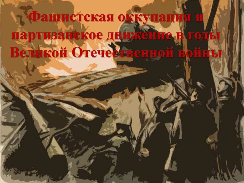 Фашистская оккупация и партизанское движение в годы Великой Отечественной войны
