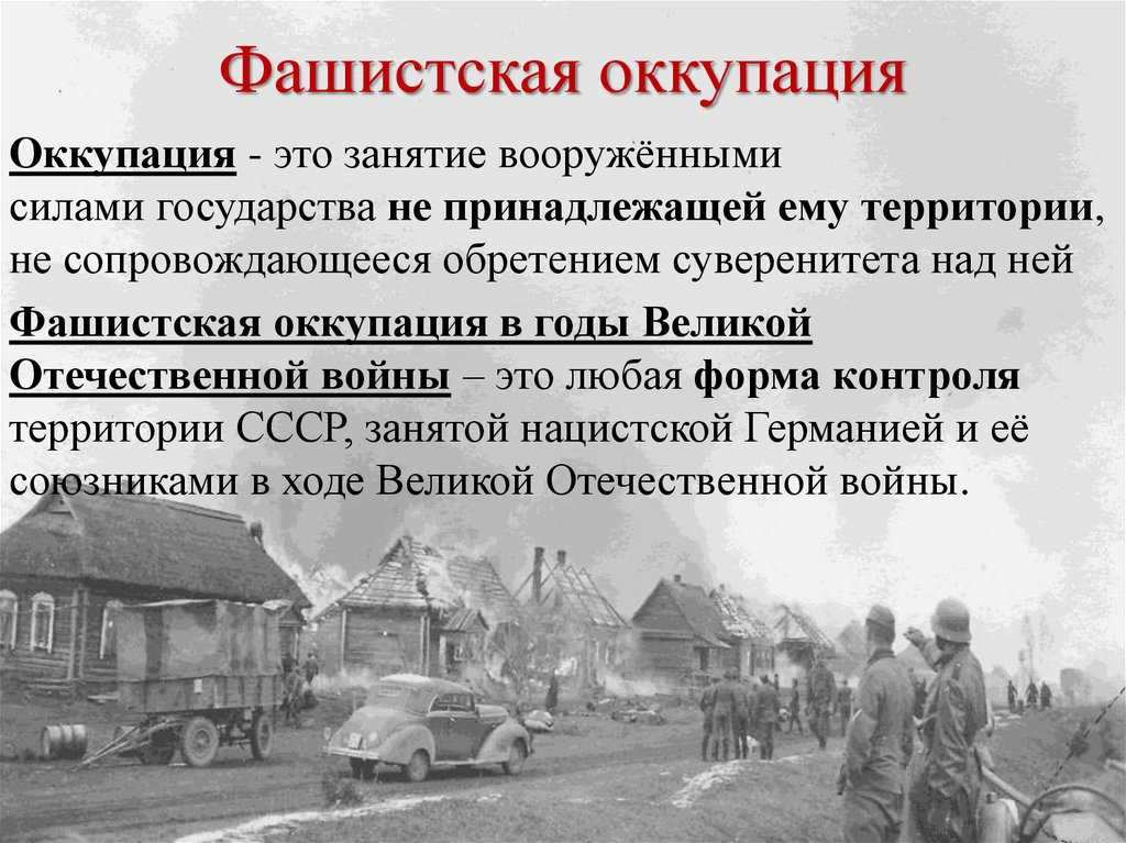 Причины и цели оккупации советских территорий. Оккупация это простыми словами. Оккупация это определение. Оккупация это кратко.
