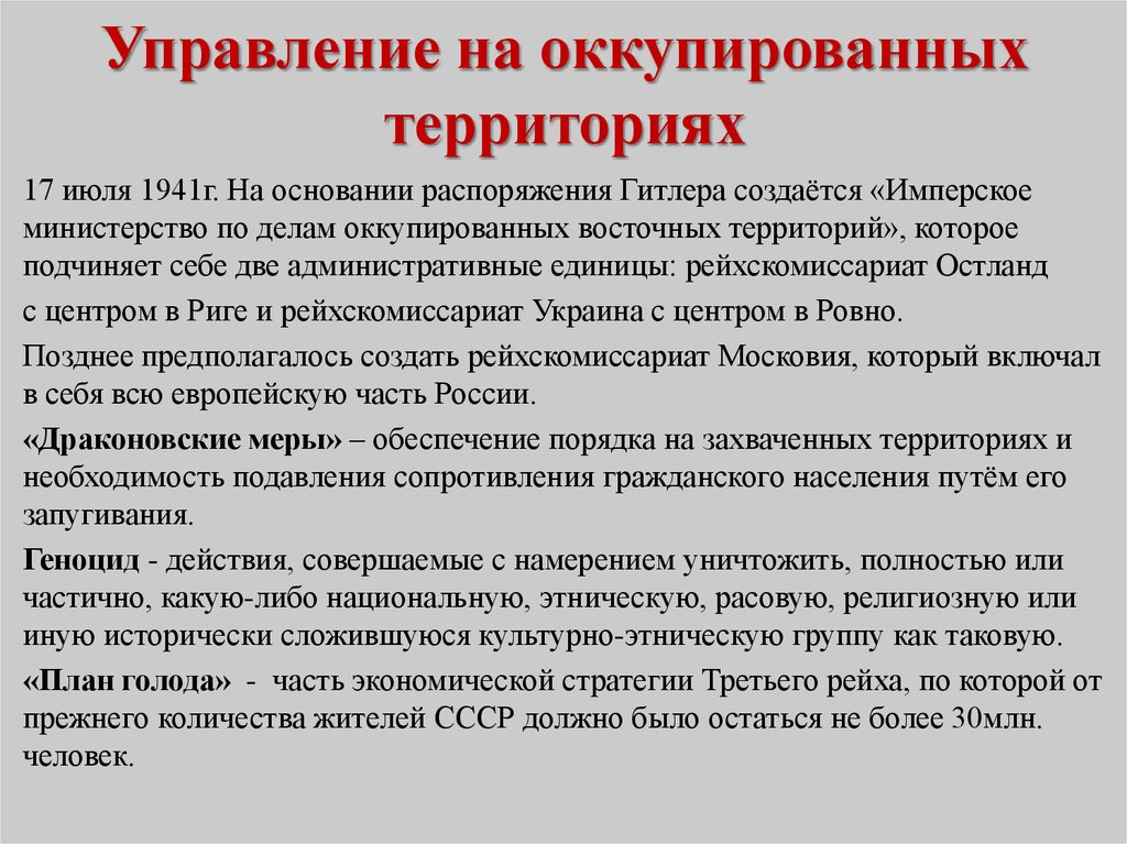 Немецкий план определяющий политику на оккупированных территориях назывался