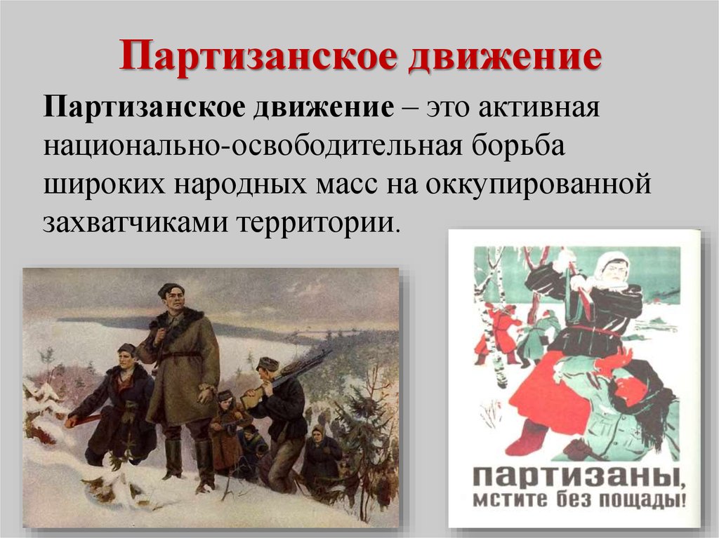 Партизанское движение в годы. Партизанское движение Великой Отечественной войны 1941-1945. Партизанское движение (Партизаны и партизанские операции).. Партизанское движение это в истории определение. Партизанское движение в годы войны.