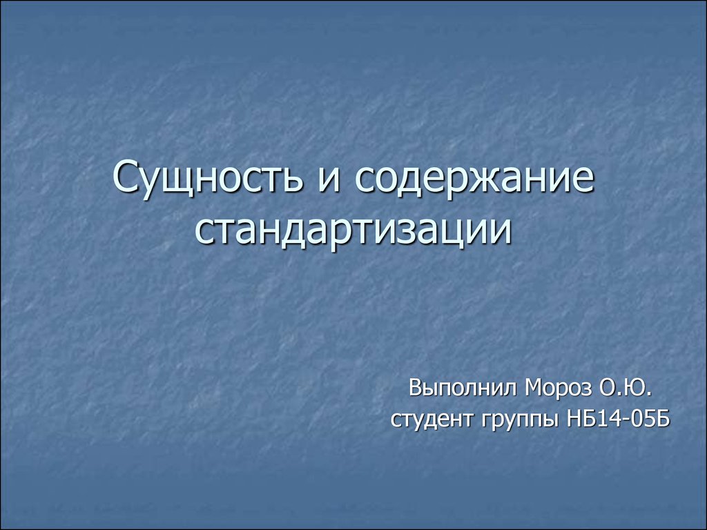 Сущность и содержание стандартизации презентация