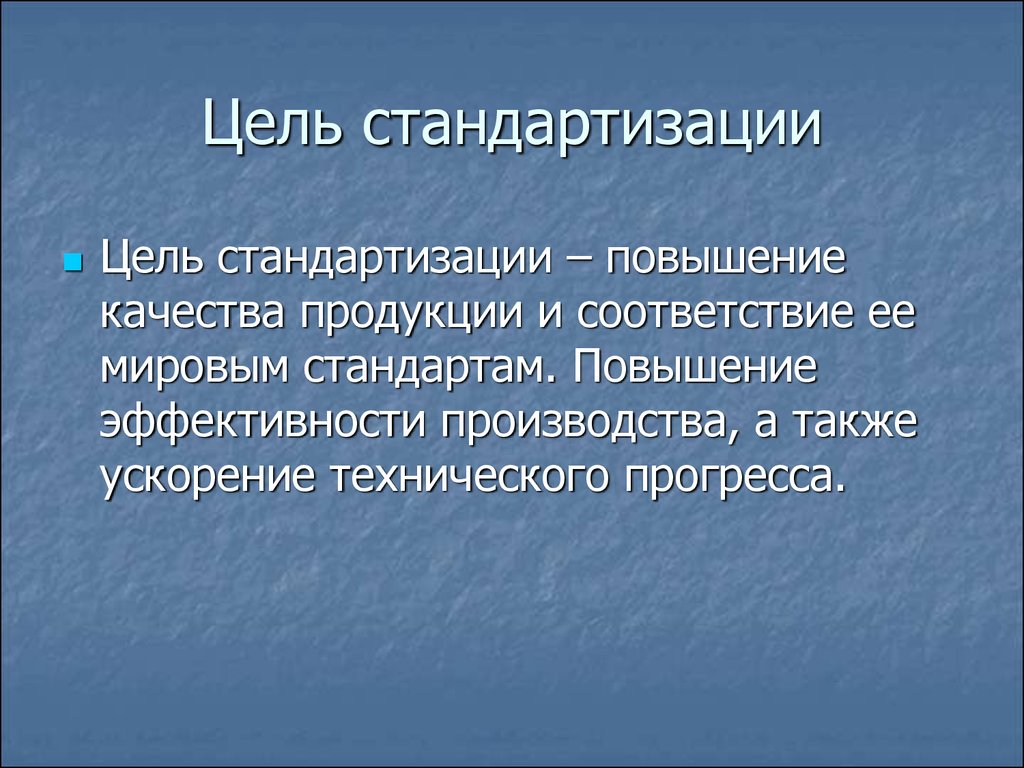 Сущность и содержание стандартизации презентация