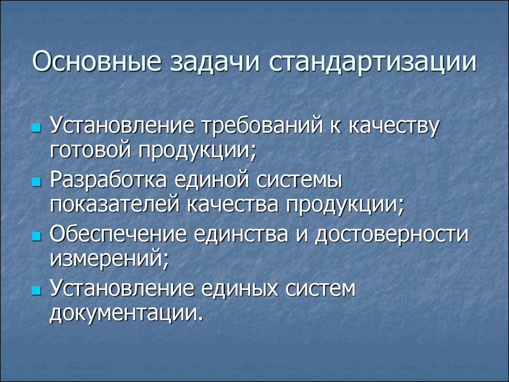 Задачи стандартизации