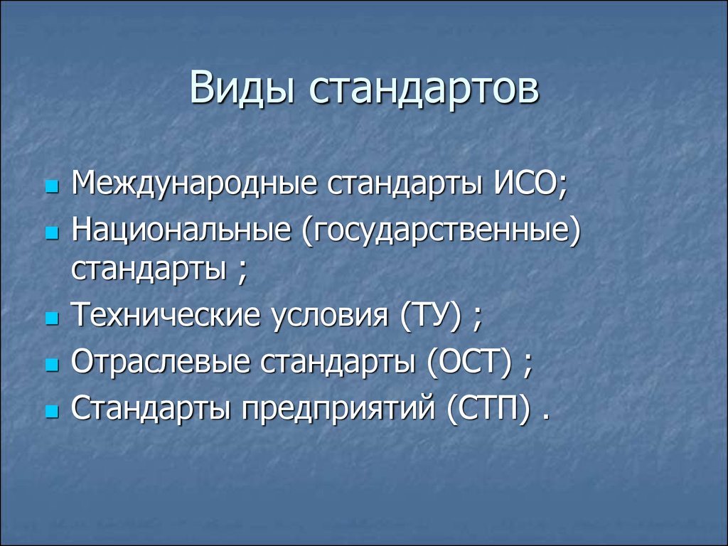 Существуют стандарты. Виды стандартов. Перечислите виды стандартов. Виды стандартизации. Виды стандартов в стандартизации.