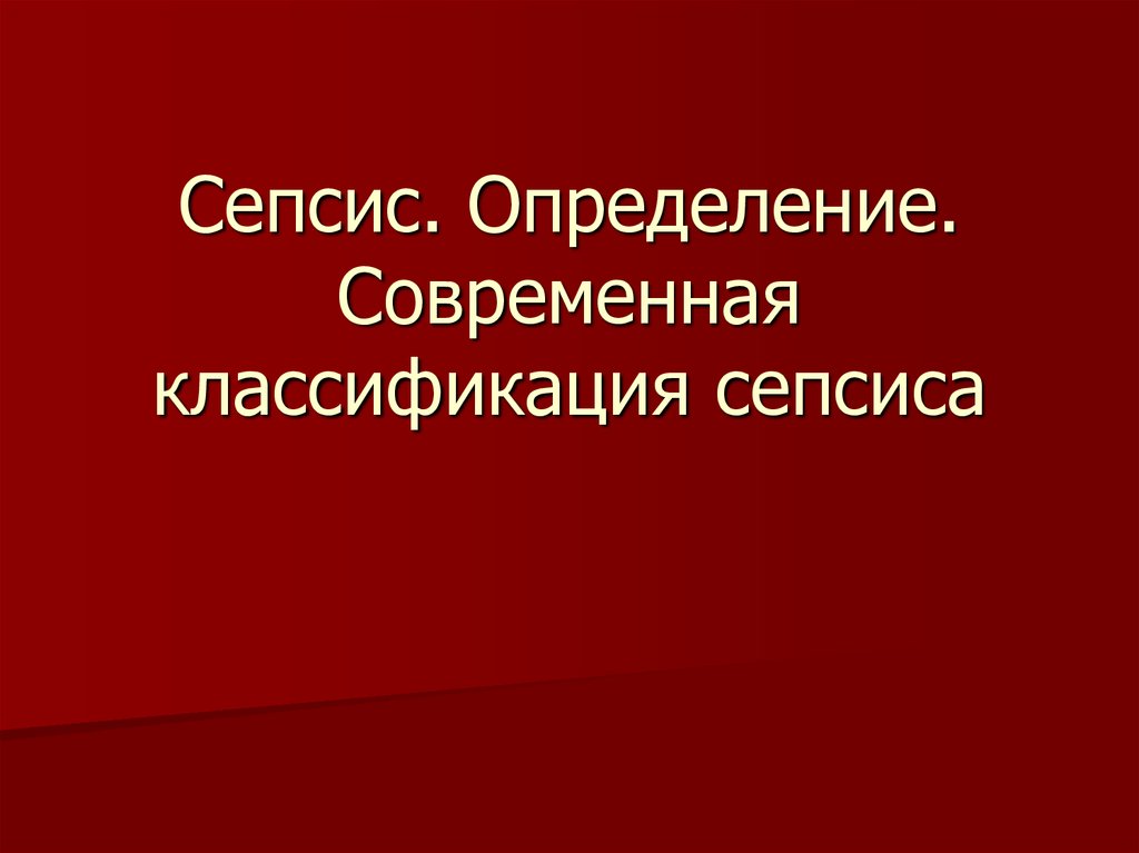 Презентация на тему сепсис