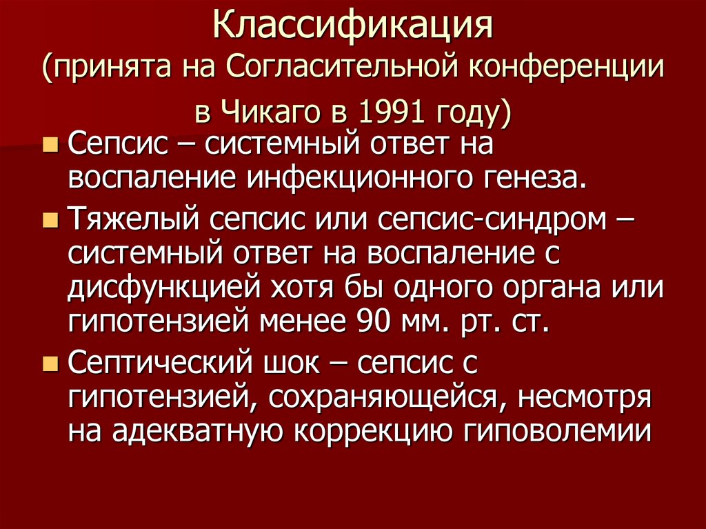 Клинический сепсис