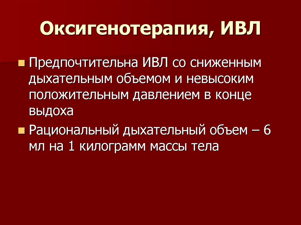 Оксигенотерапия. Оксигенотерапия при дыхательной недостаточности. Оксигенотерапия при ИВЛ. Оксигенотерапия и ИВЛ различия манипуляция.