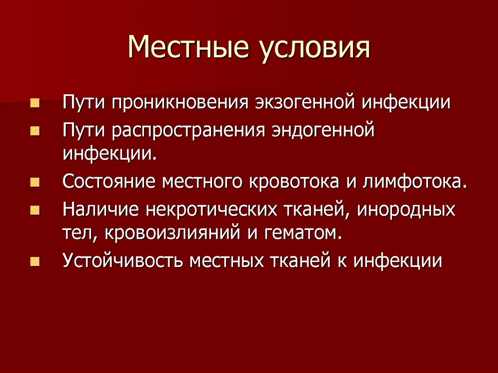 Локальные условия. Источники и пути распространения хирургической инфекции. Местные условия.