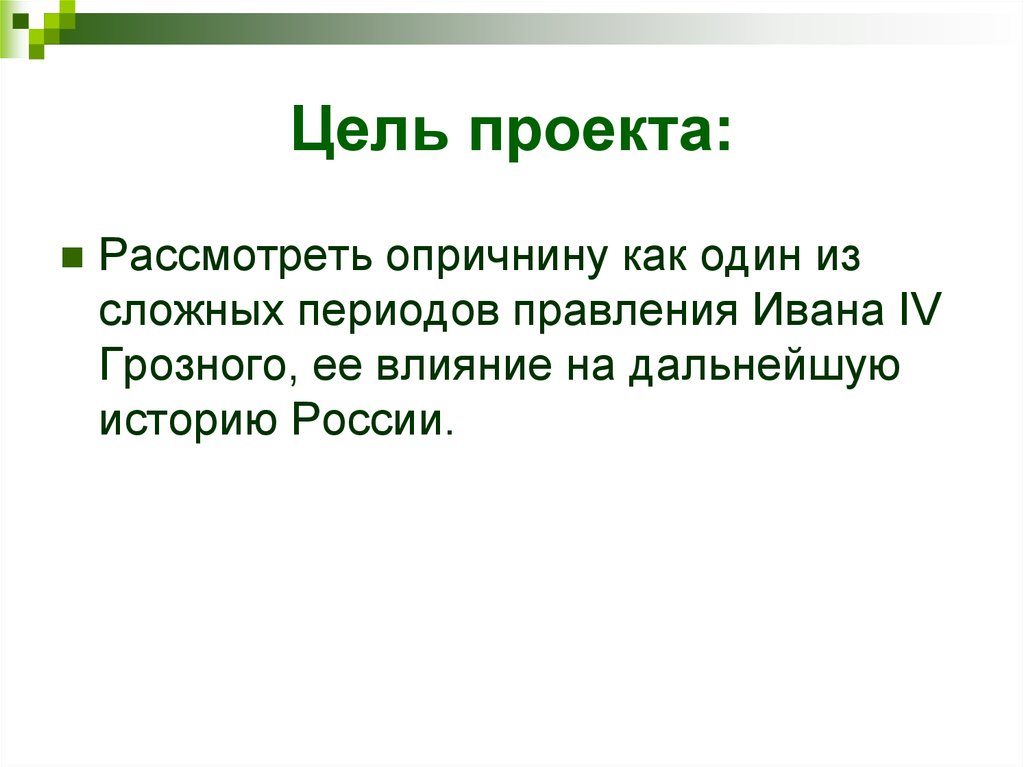 Опричнина ивана грозного проект