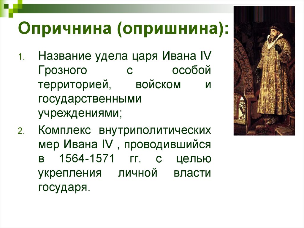 Охарактеризуйте опричную политику по плану цели опора царя в опричнине методы проведения политики