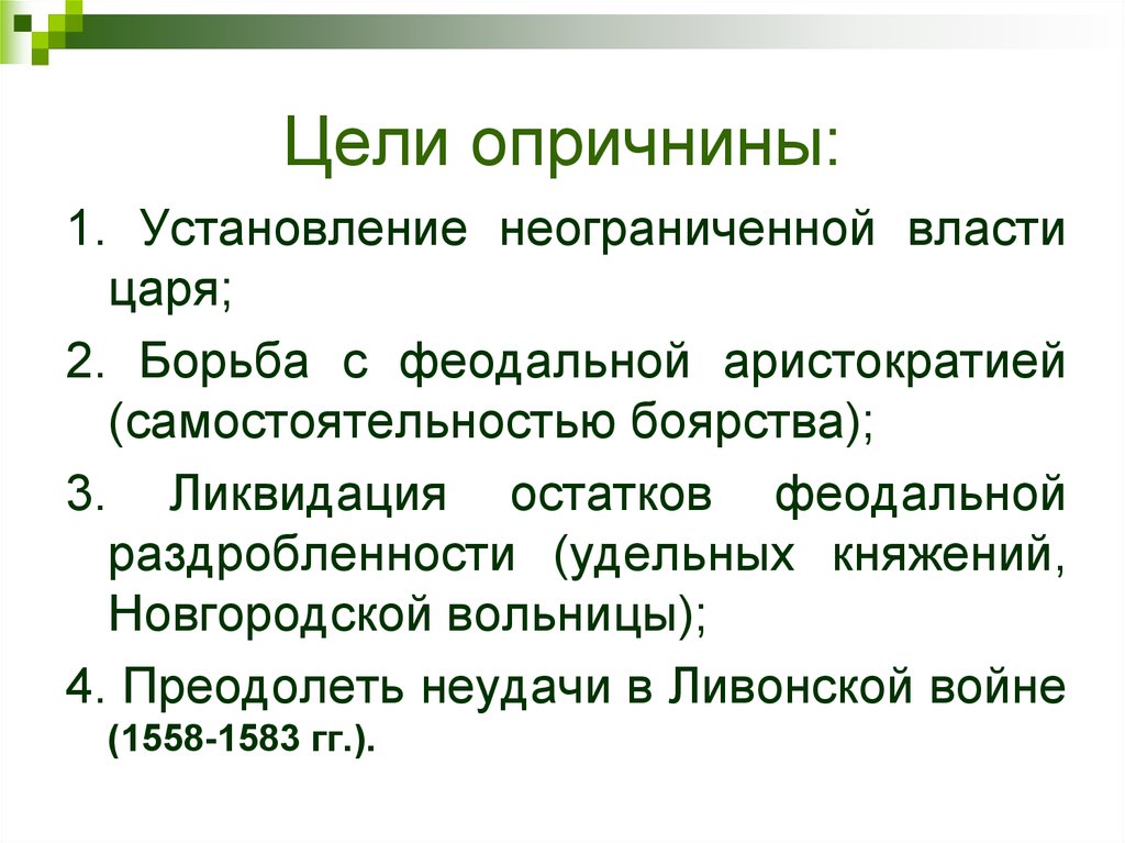 Охарактеризуйте опричную политику по плану 7 класс