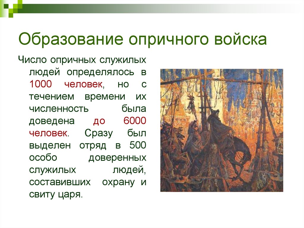 Опричное войско. Формирование опричного войска. Войска опричнины. Опричное войско Ивана Грозного. Опричнина войско.