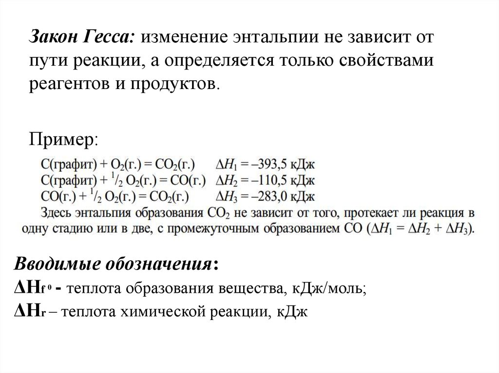 Закон реакции. Тепловой эффект реакции и энтальпия закон Гесса. Энтальпия формула Гесса. Реакции для расчета энтальпии реакции. Закон Гесса энтальпия.