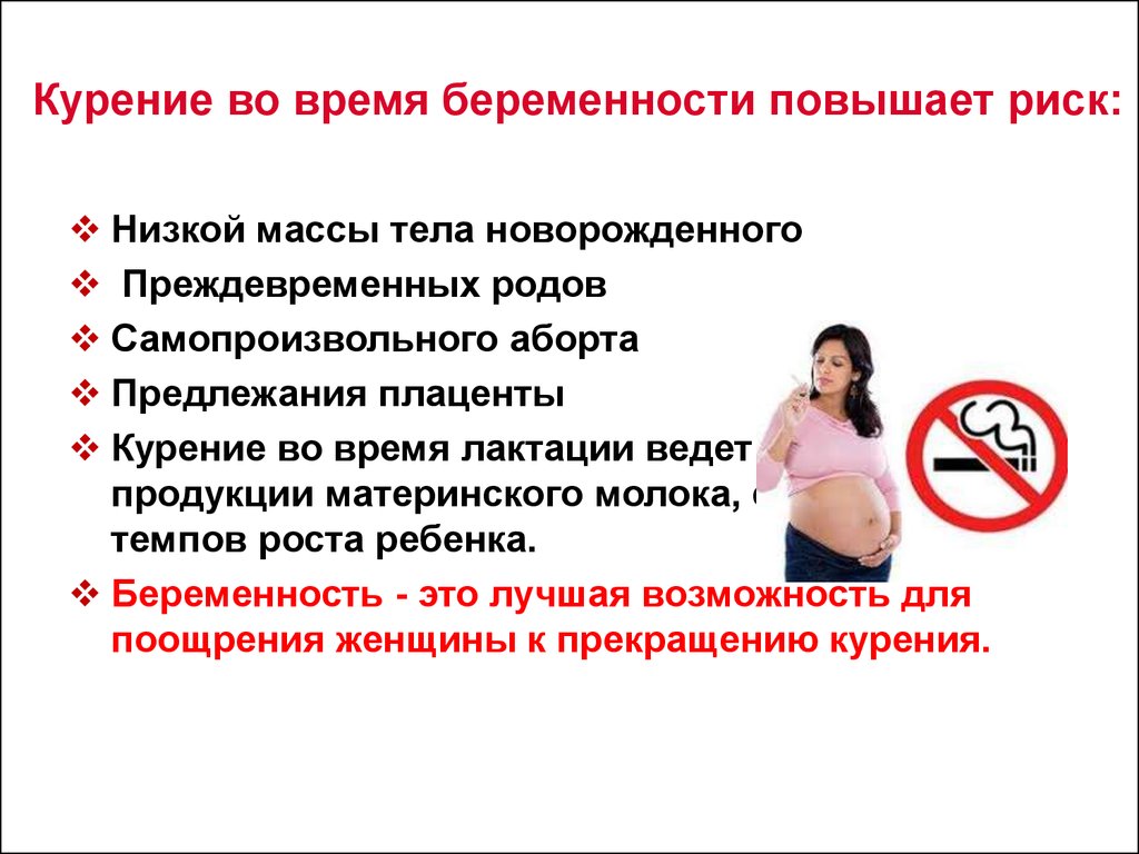 Почему у беременных повышается. Факторы риска у курящей беременной. Курение во время беременности. Влияние курения на беременных. Курение и беременность памятка.