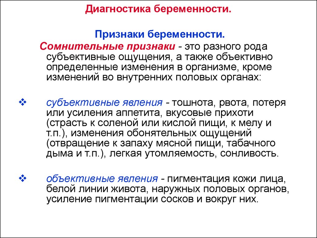 Ранние признаки. Сомнительные признаки беременности. Признаки беременности субъективные и объективные. Субъективные и объективные методы обследования беременной женщины. Сомнительные объективные признаки беременности.