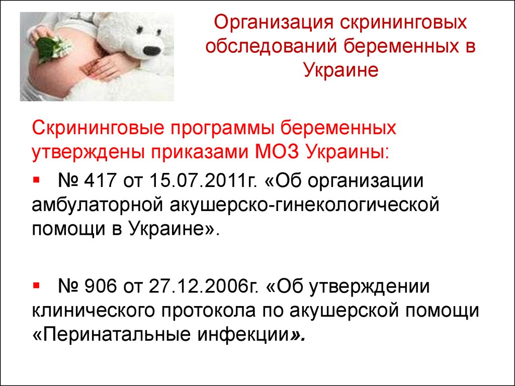 Организация скрининговых обследований беременных в Украине