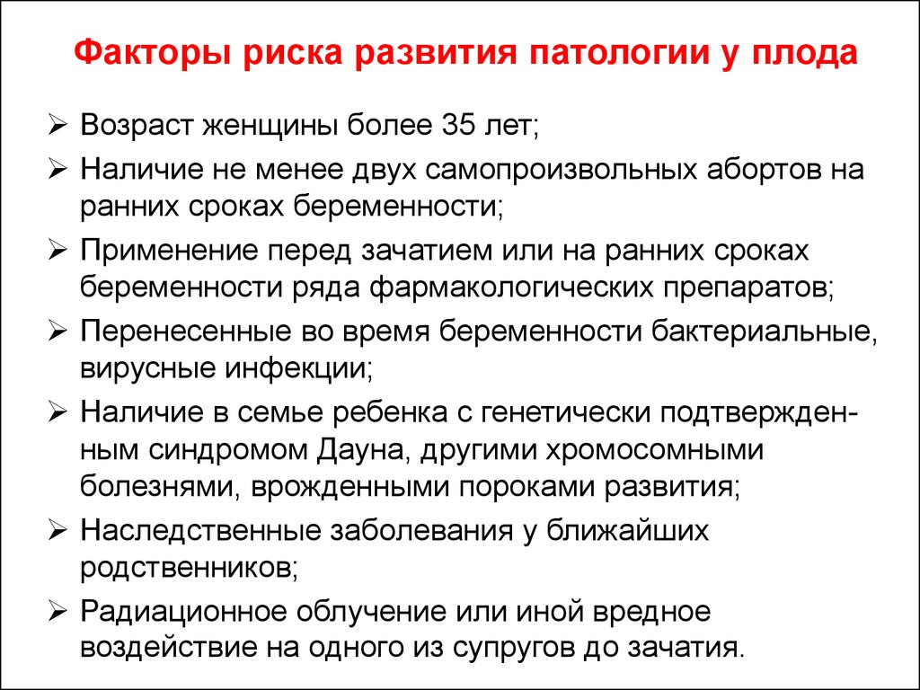 Риск патологий. Факторы риска в формировании заболеваний плода и новорожденного. Факторы риска аномалий развития плода. Факторы риска развития патологии у плода. Факторы риска влияющие на плод.