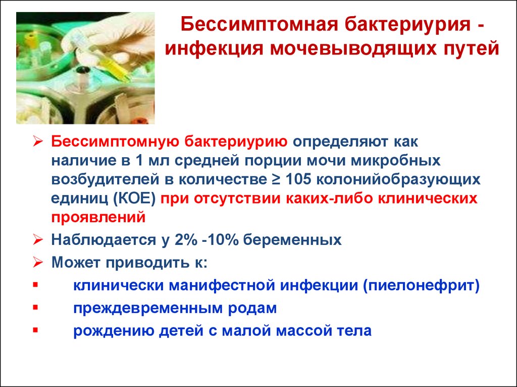 Наличие инфекции. Бессимптомная бактериурия. Бактериурия при. Бактериальные инфекции мочеполовых путей. Бактериурия при беременности.