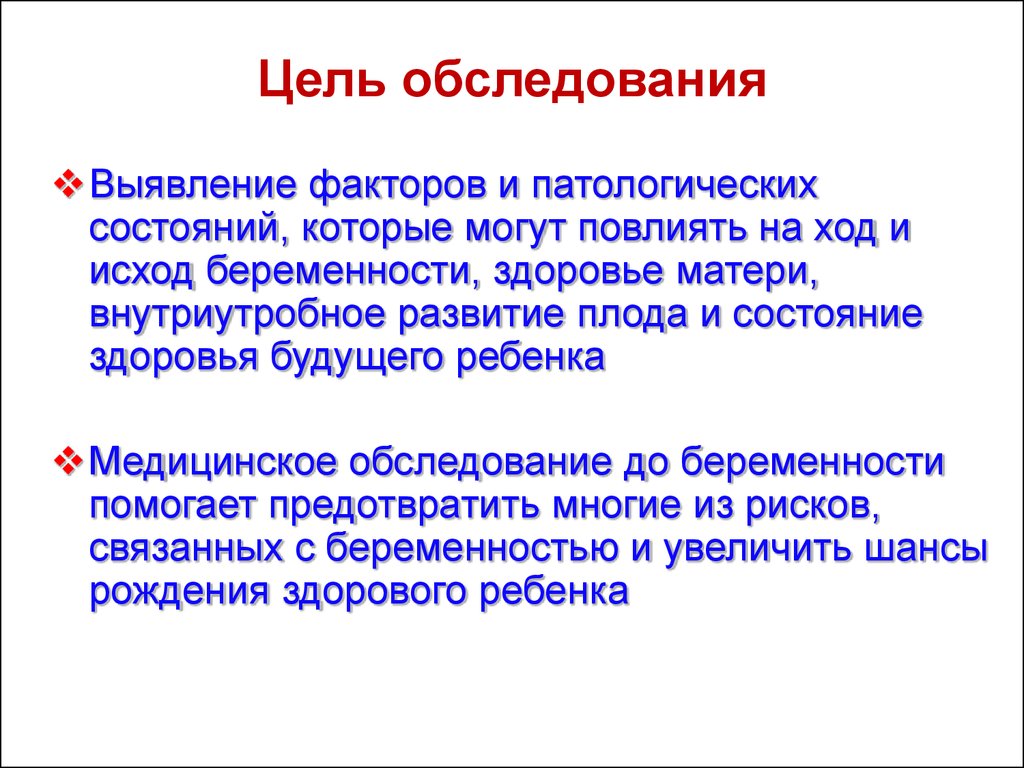 Цель обследования. Цель обследования определение. Цель освидетельствования. Выявление факторов. Цель обследования ребенка.