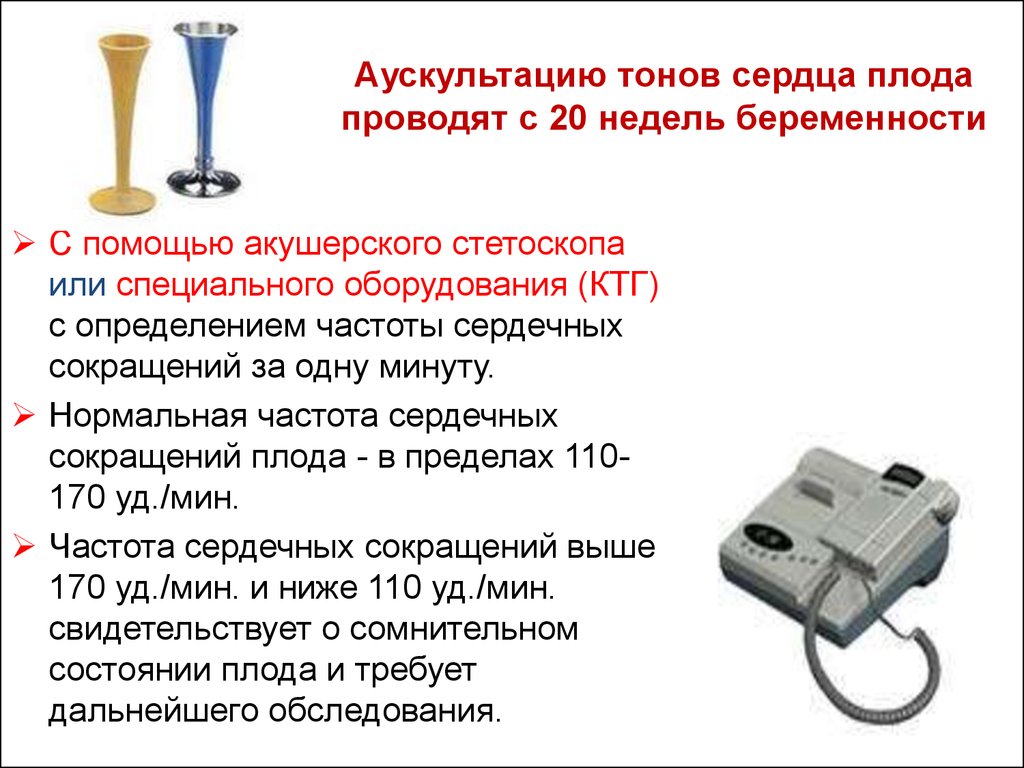 Можно ли услышать сердцебиение стетоскопом. Выслушивание и оценка сердцебиения плода. Методика выслушивания сердцебиения плода. Аускультация и оценка сердцебиения плода. Выслушивание сердцебиения плода алгоритм.