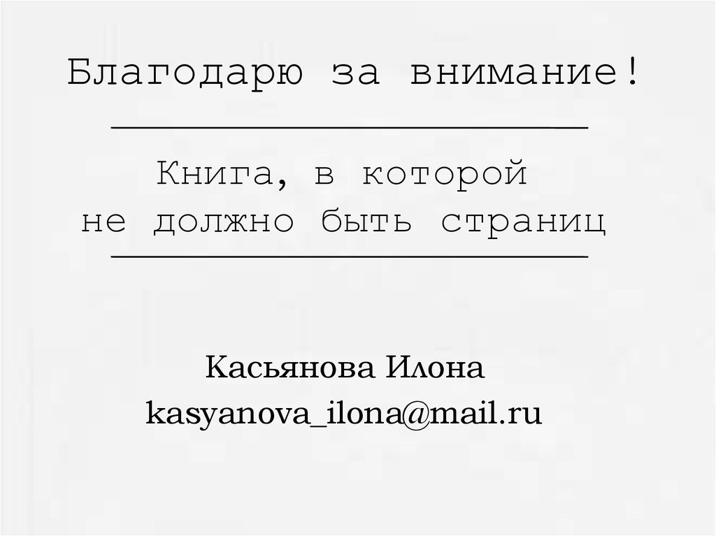 Благодарю за внимание!