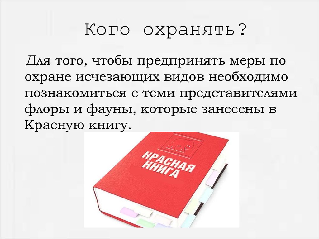 Исчезающий вид книга. Красная книга какие меры предпринимаются. Которые занесены в книгу. Предпринятые меры синоним.