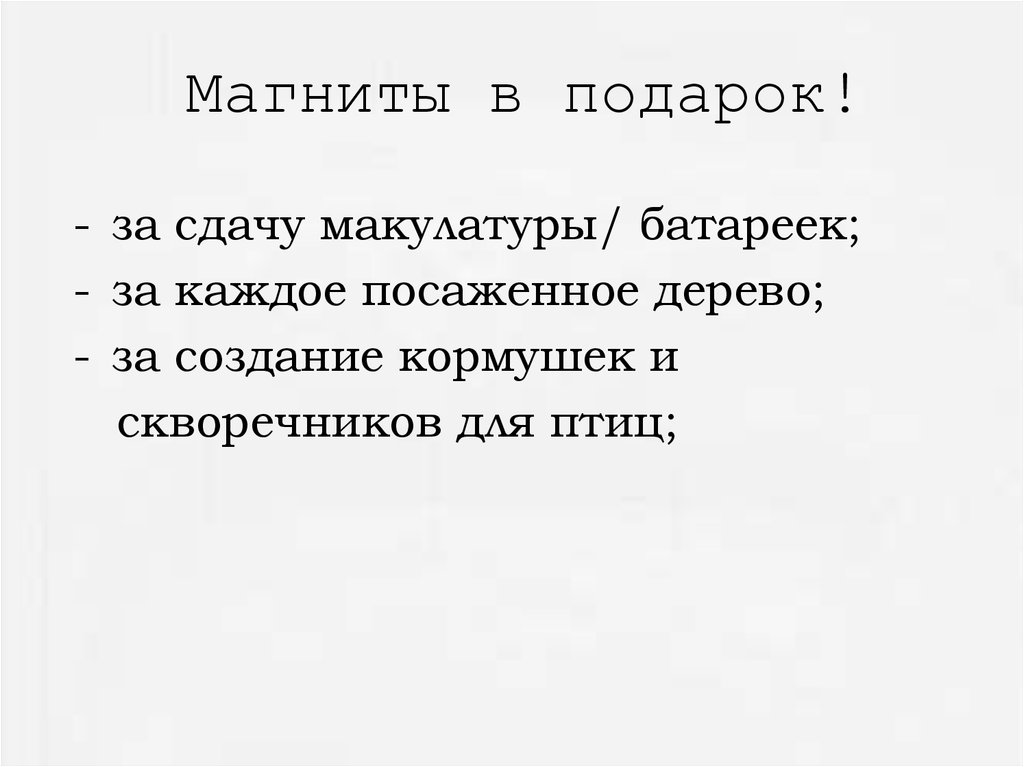 Магниты в подарок!