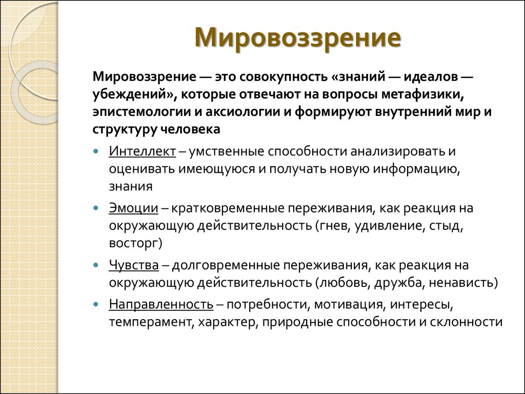 Мировоззрение связано с определенной картиной мира мировоззрение