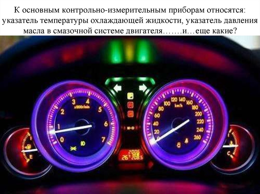 Контрольно измерительные приборы авто