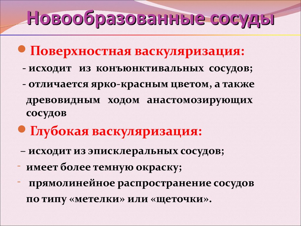 Признаки поверхностного. Новообразованные сосуды роговицы. Васкуляризация сосудов. Типы васкуляризации роговицы новообразованными сосудами.. Васкуляризация это.