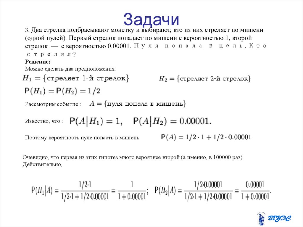 Энтропия подбрасывания монеты. Задачи на формулу полной вероятности. Формула полной вероятности задачи с решением. Вероятность попадания мишени формула. Уилл Смит попадает в мишень с вероятностью 0.