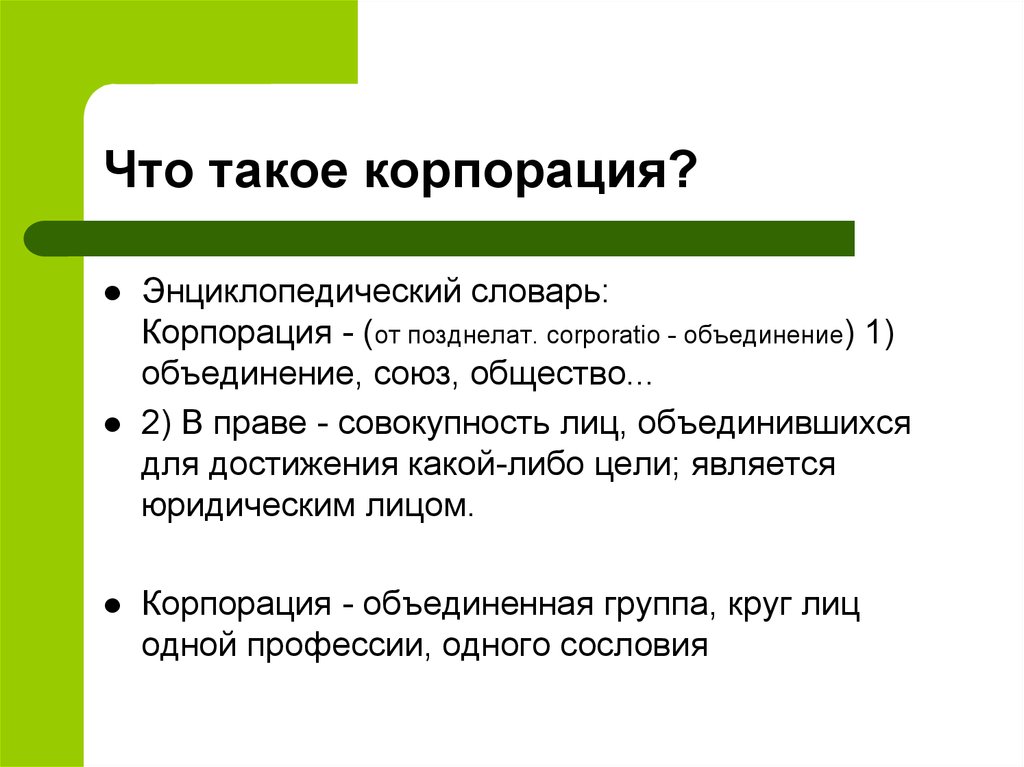 Что такое корпорация. Корпорация. Корпорация это определение. Корпорация это в истории. Корпорация это в экономике.