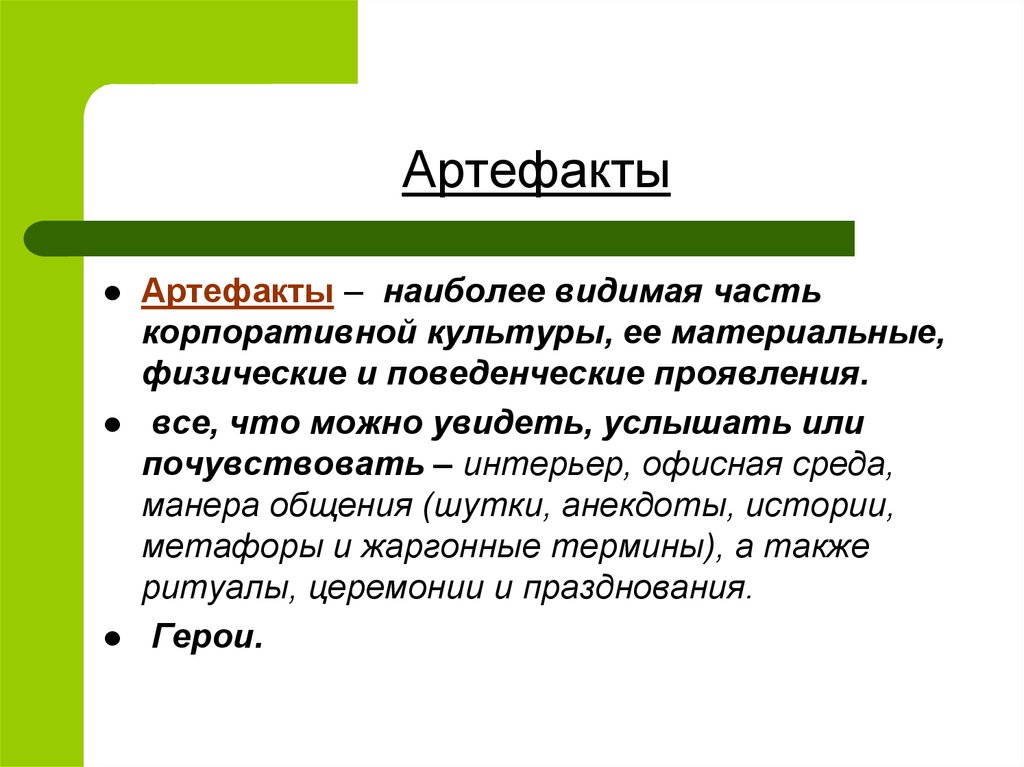 Методы артефактов. Артефакты культуры примеры. Артефакт в психологии это. Артефакты корпоративной культуры. Артефакты организационной культуры примеры.